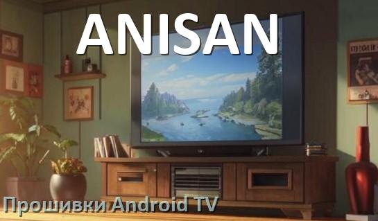 
Прошивка для смарт телевизора ANISAN Android TV 14, 15 и 16