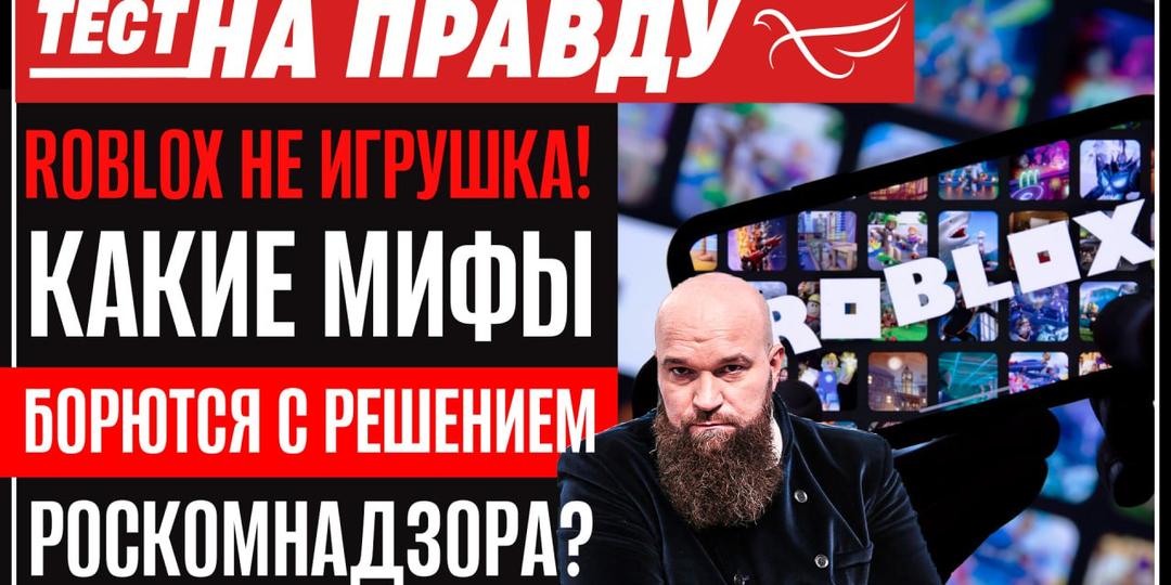 Roblox не игрушка! Какие мифы борются с решением Роскомнадзора? / Тест на правду