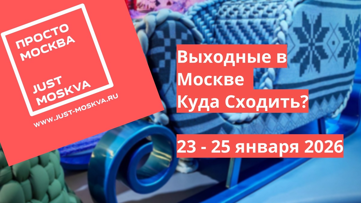 https://just-moskva.ru/2026/01/23/vyhodnye-v-moskve-kuda-skhodit-23-25-yanvarya-2026/
