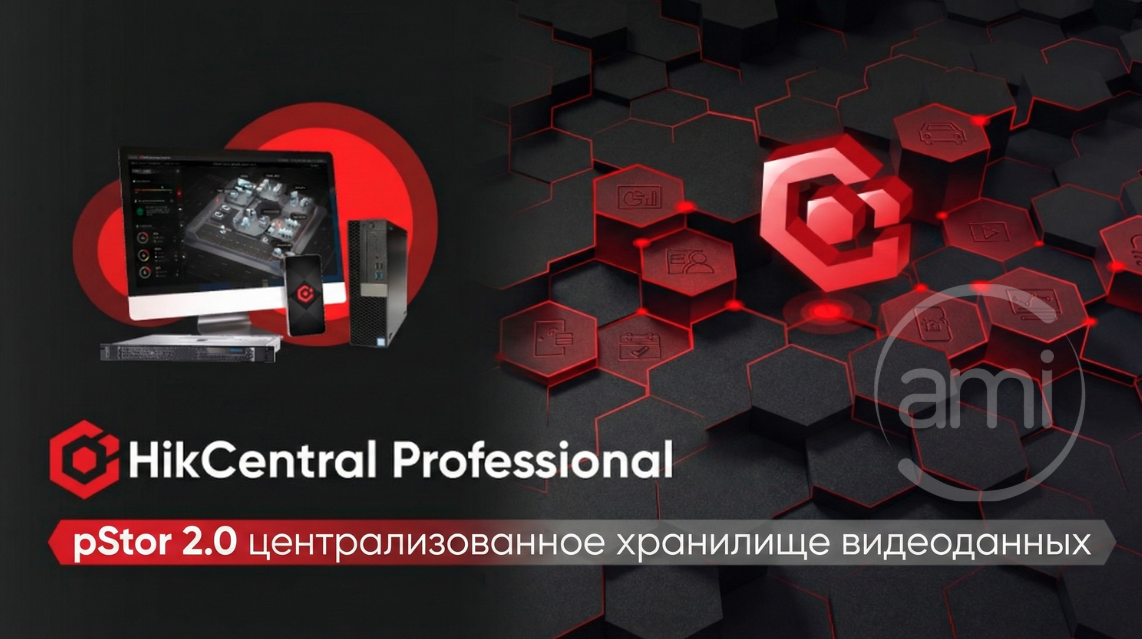 HikCentral Professional pStor 2.0: централизованное хранилище видеоданных для масштабных систем