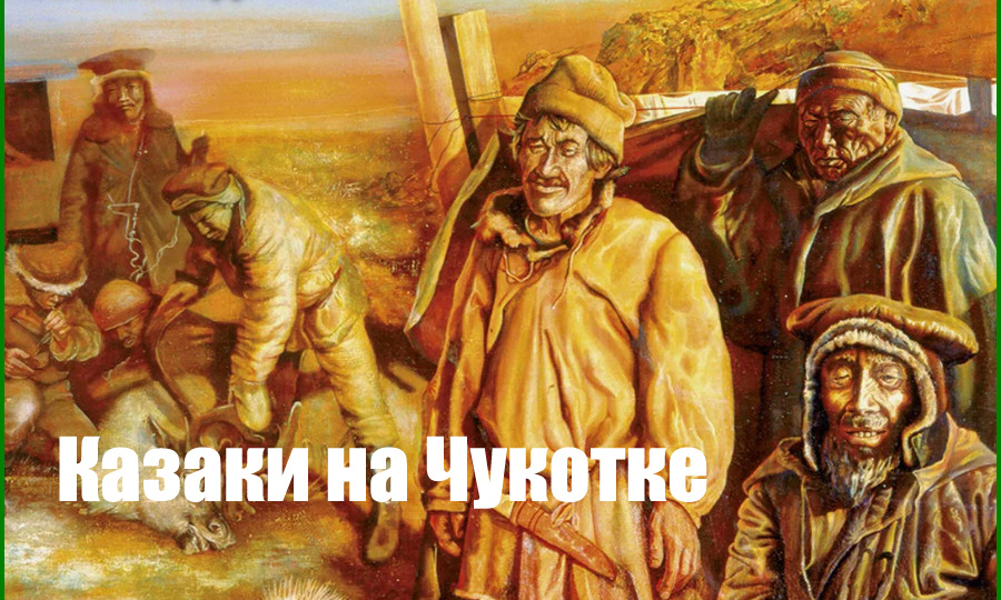 Казаки на Чукотке| Взаимодействие и заимствования