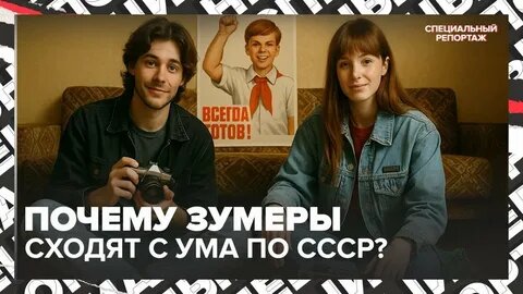 Память на перемотке // Зумеры и СССР