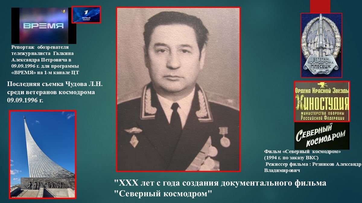 Генерал-майор Чудов Лев Николаевич (1928-2000), главный инженер "Северного космодрома" "Плесецк" в 1976-1982 годах