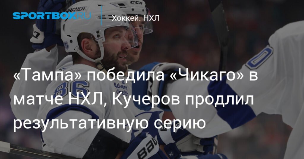    Кучеров продлевает серию, «Тампа» побеждает «Чикаго» в НХЛ (источник изображения) News Express Team
