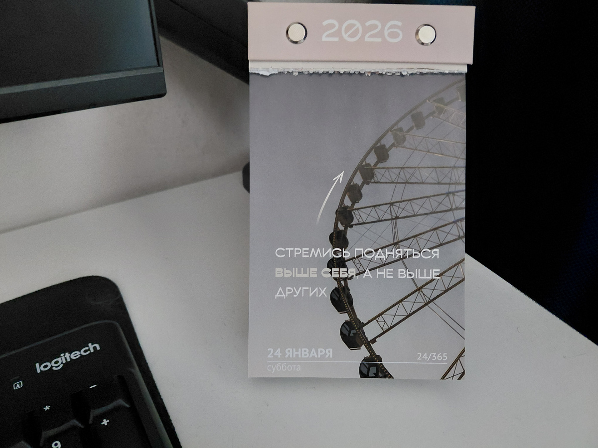 Фото автора. Цитата дня из отрывного календаря 