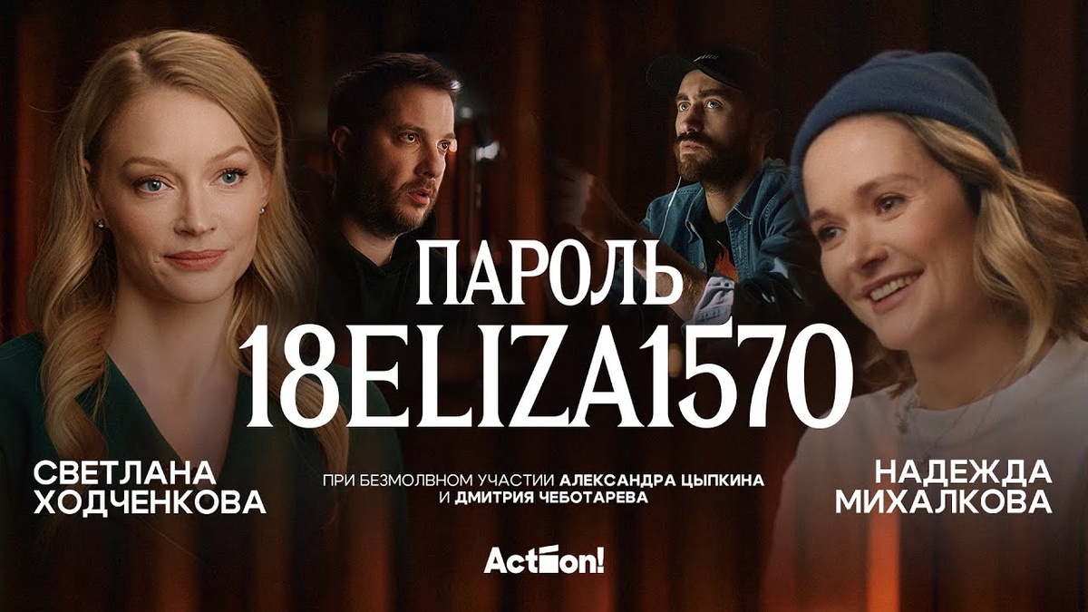 «Пароль 18ELIZA1570» — «короткометражка» Александра Цыпкина