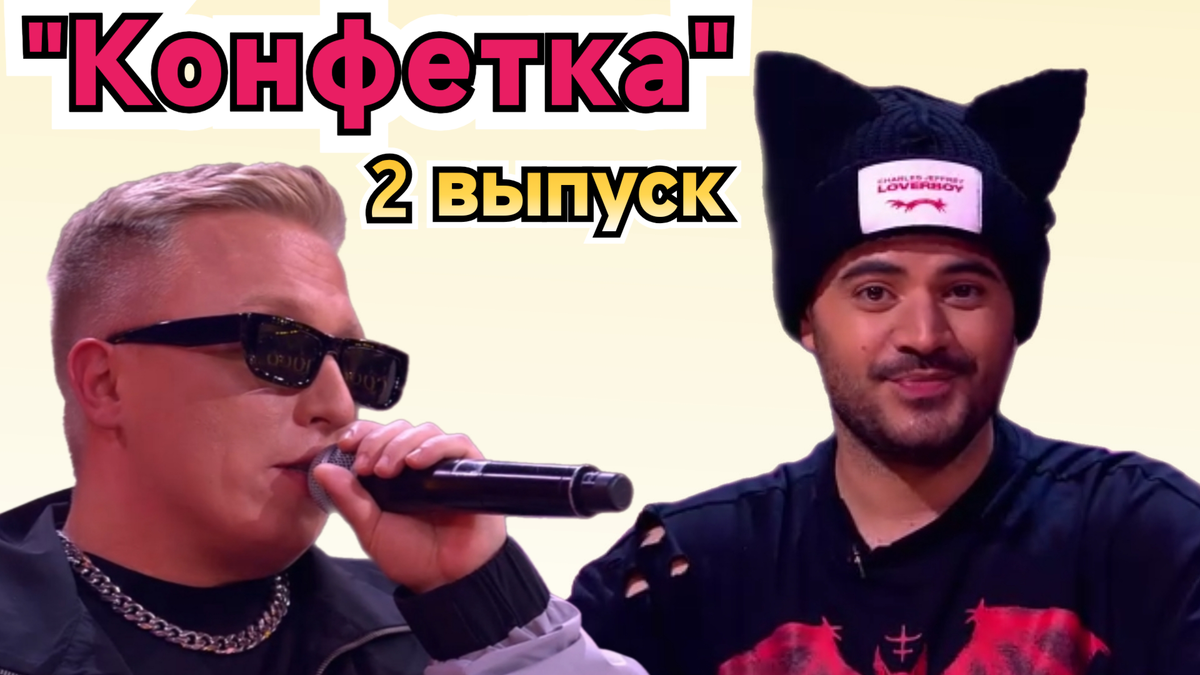 Кто выиграл полмиллиона рублей во втором выпуске "Конфетка" на ТНТ 24.01.26? Это был сложный выбор!