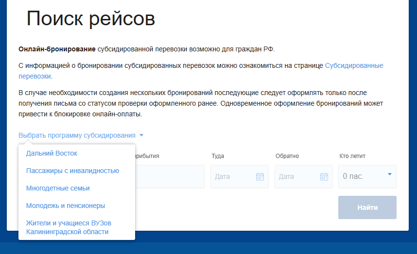 Выбор программы субсидирования. Скриншот с сайта аэрофлота