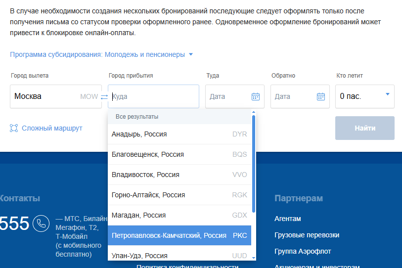 Здесь можно выбрать пункт назначения. Скриншот с сайта Аэрофлота