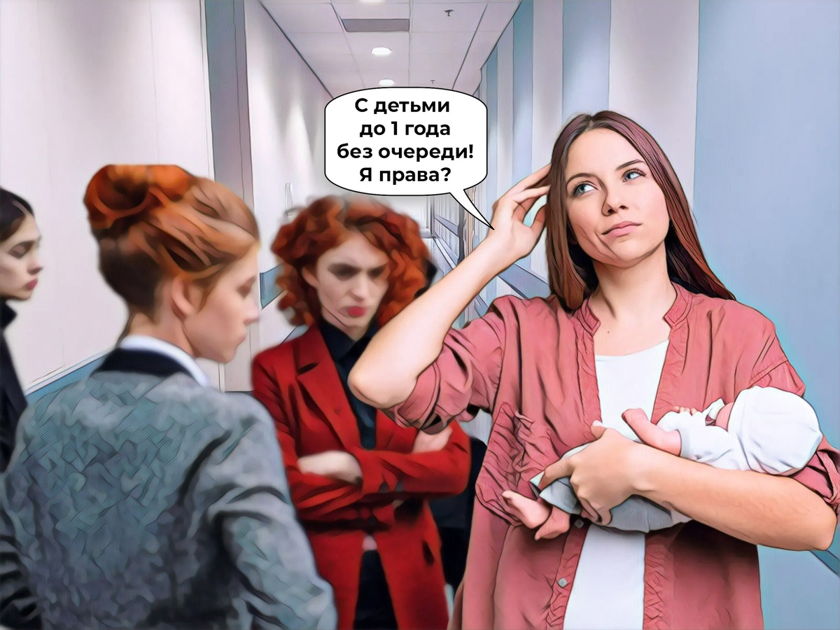 В законодательстве нет прямого положения о том, что мамы с детьми до года имеют право на внеочередной прием у педиатра