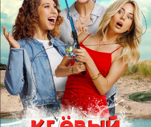 Новая комедия "Клёвый УLove" о рыбалке, девчонках и романтик