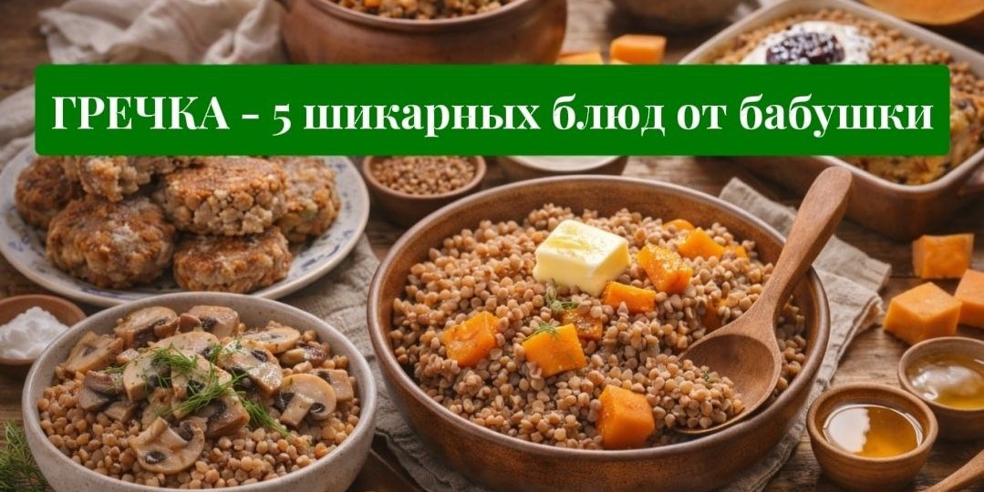 Гречка — бабушкина магия: 5 шикарных блюд, которые держат сытость и возвращают ощущение “дома”