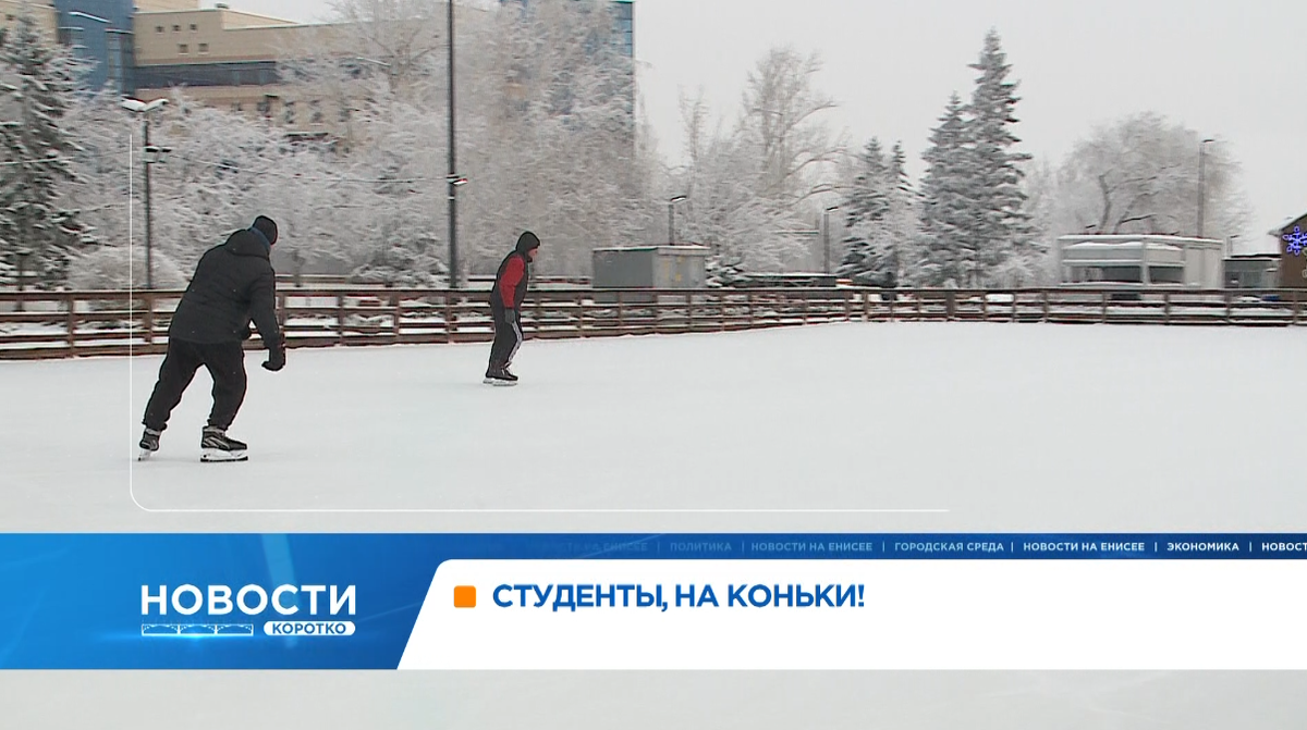     25 января вход на каток на Стрелке будет стоить 150 рублей для студентов