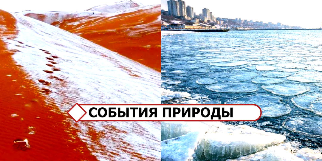 События планеты: Чёрное море замёрзло, в Сахаре и Флориде - снег, криотолчок в Финляндии