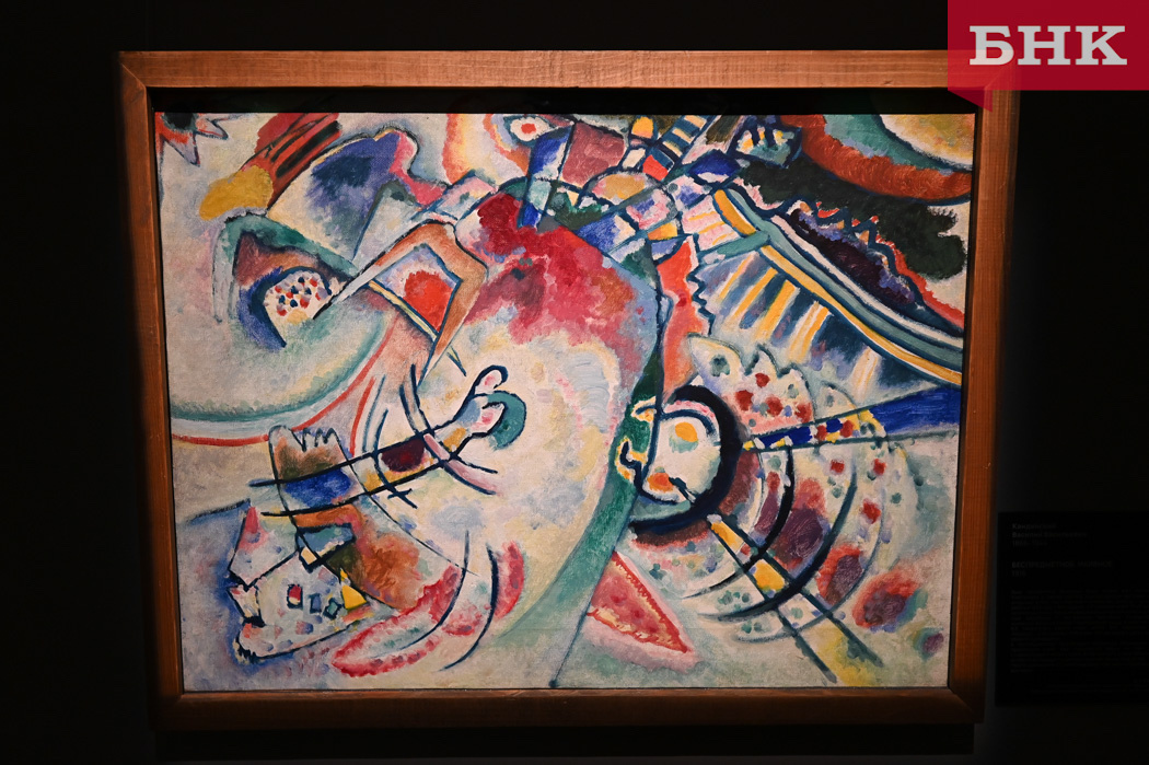 Зона «Текст художника», художник Василий Кандинский. Фото: Константин Стратиенко. Источник: ИА «Север-Медиа» / bnkomi.ru