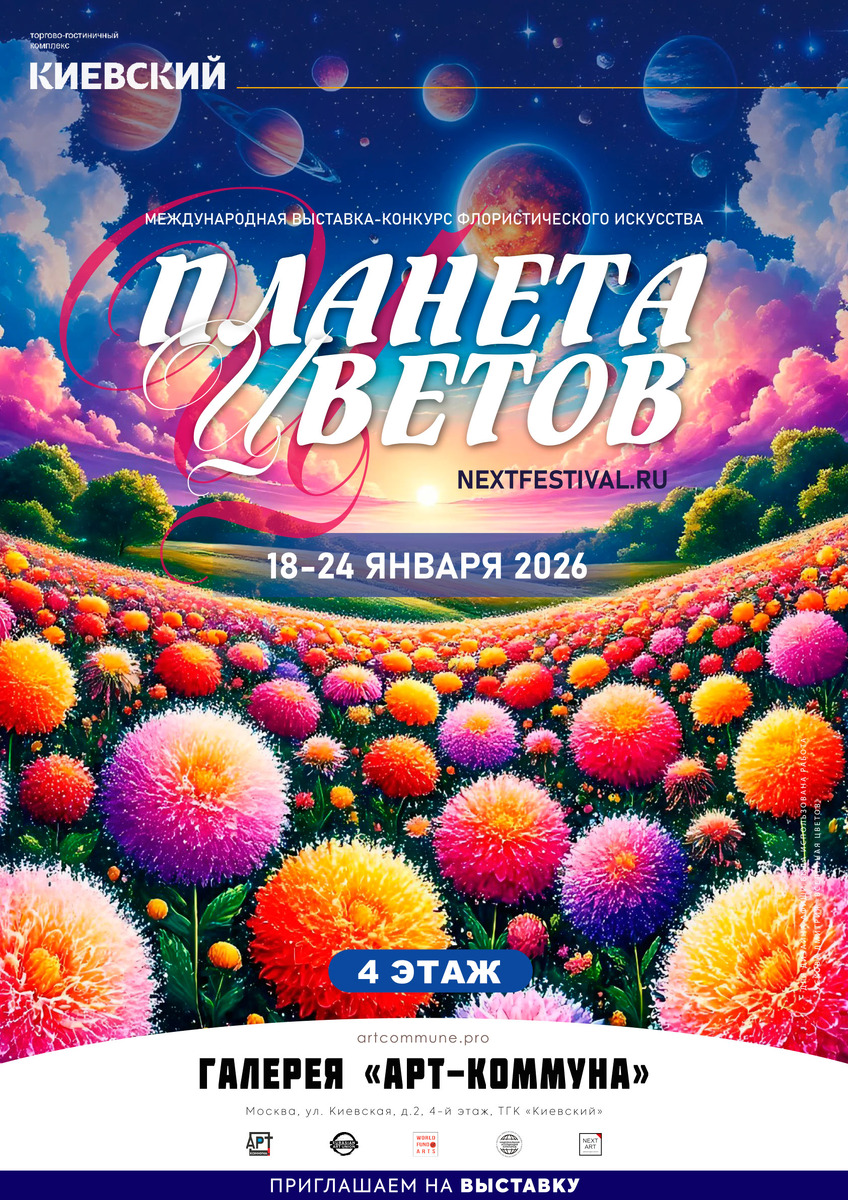 Афиша "ПЛАНЕТА ЦВЕТОВ"(NEXTFESTIVAL.RU), 18-24 января 2026