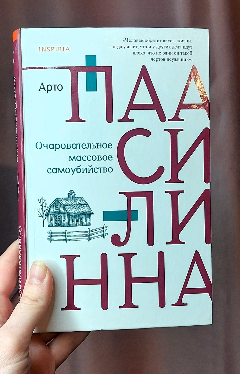 обложка книги "Очаровательное массовое самоубийство", издательство INSPIRIA