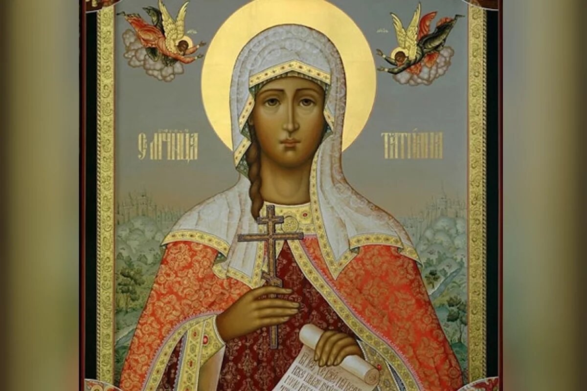    Татьянин день.