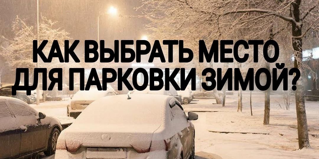 Как выбрать место для парковки зимой?