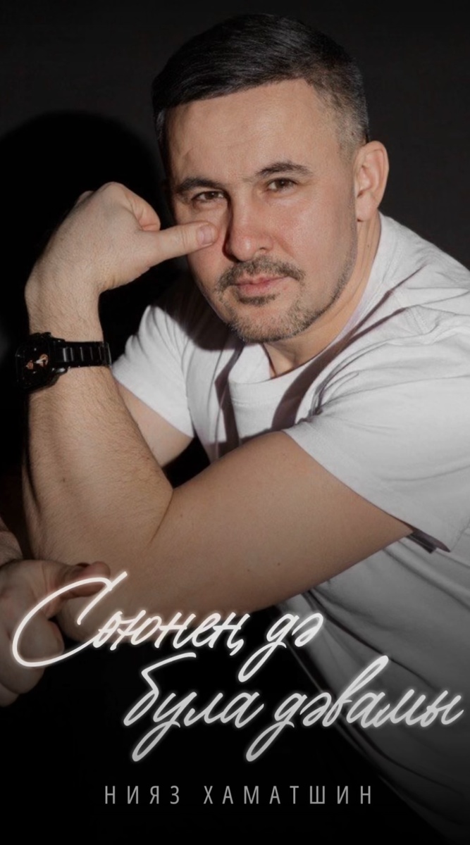 Обложка песни « Сөюнең дә булав дәвамы» Нияза Хаматшина