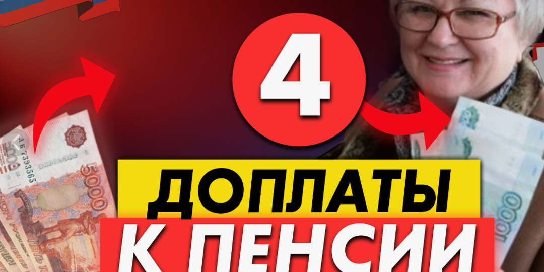 Срочно проверьте пенсию! 4 доплаты от государства если Ваш стаж более 20 лет