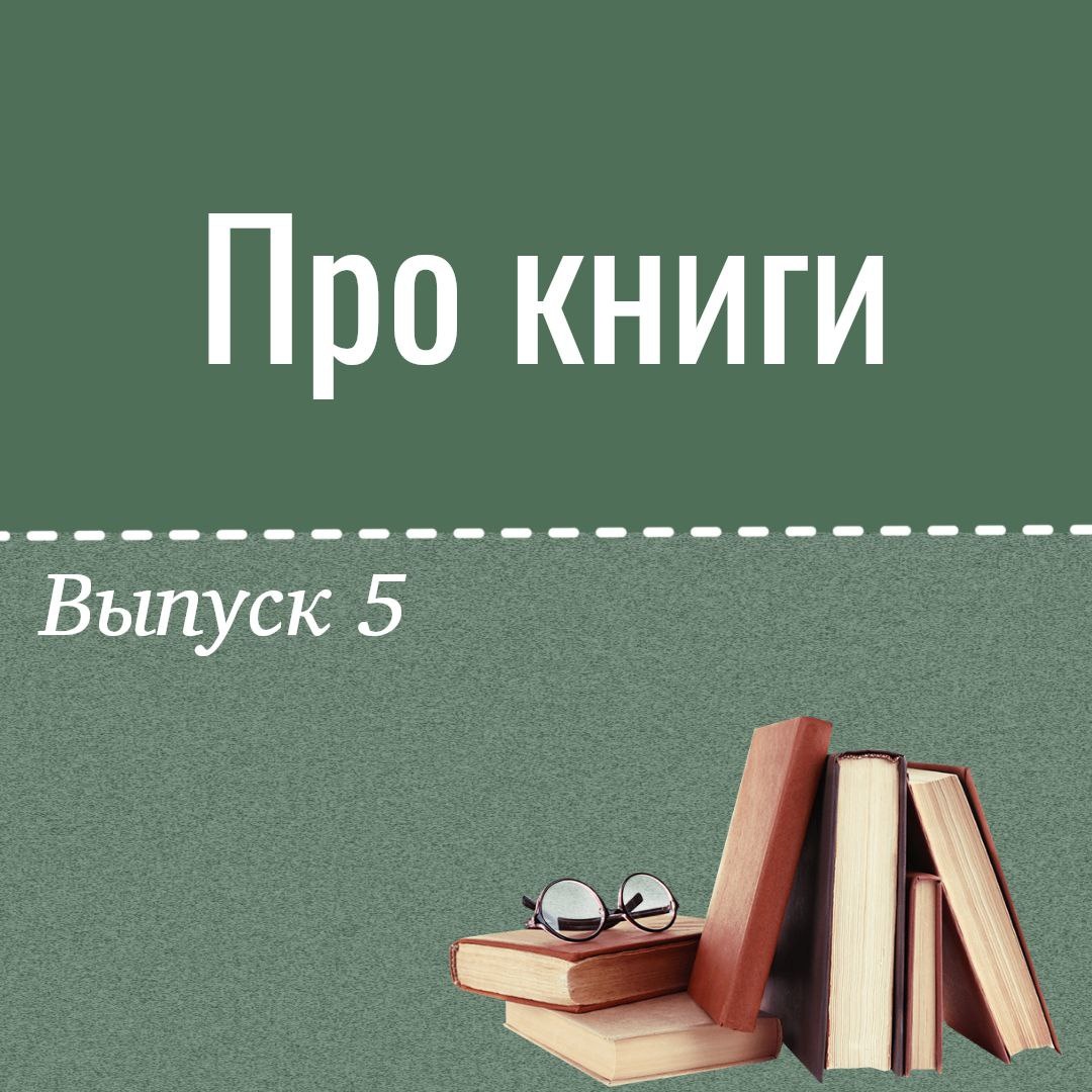 Про книги - Блогер в 60+ | Евгения Бровкина