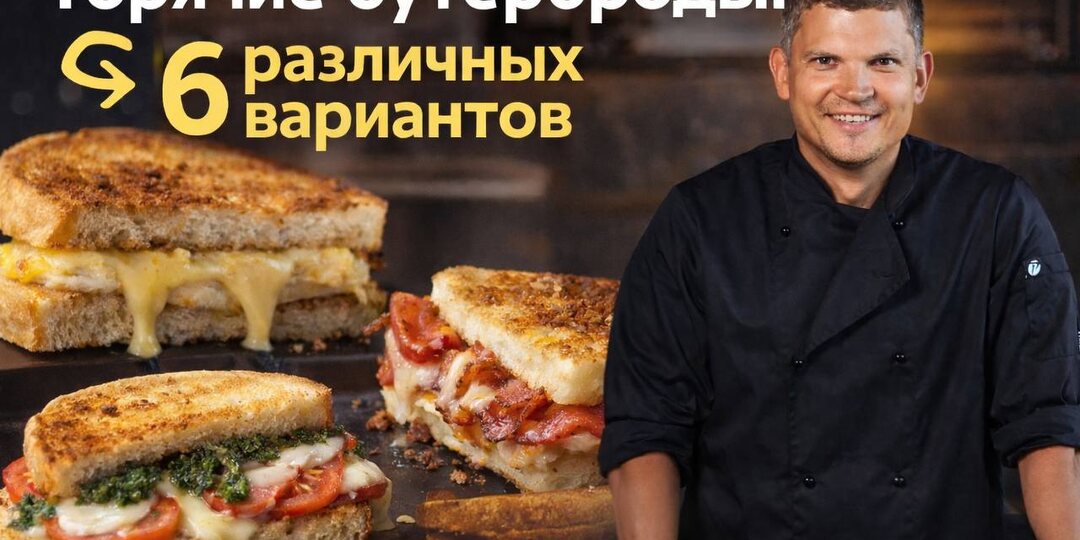 Горячие бутерброды: 6 различных вариантов