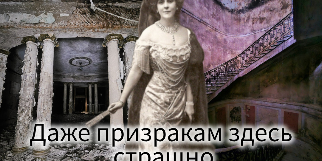 Даже призракам здесь страшно: как роскошный дворец Ольги Палей погрузился в полную тьму