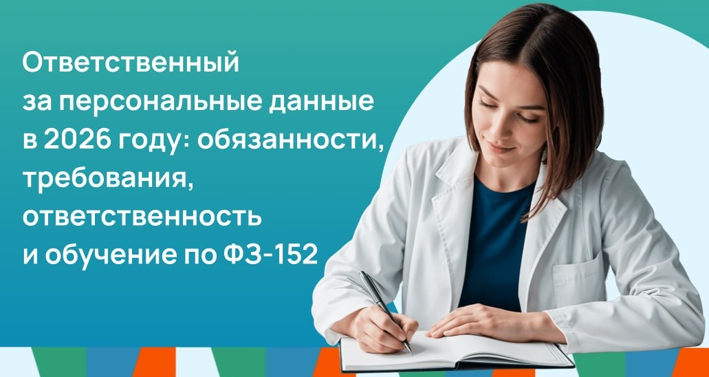 Назначение ответственного за персональные данные