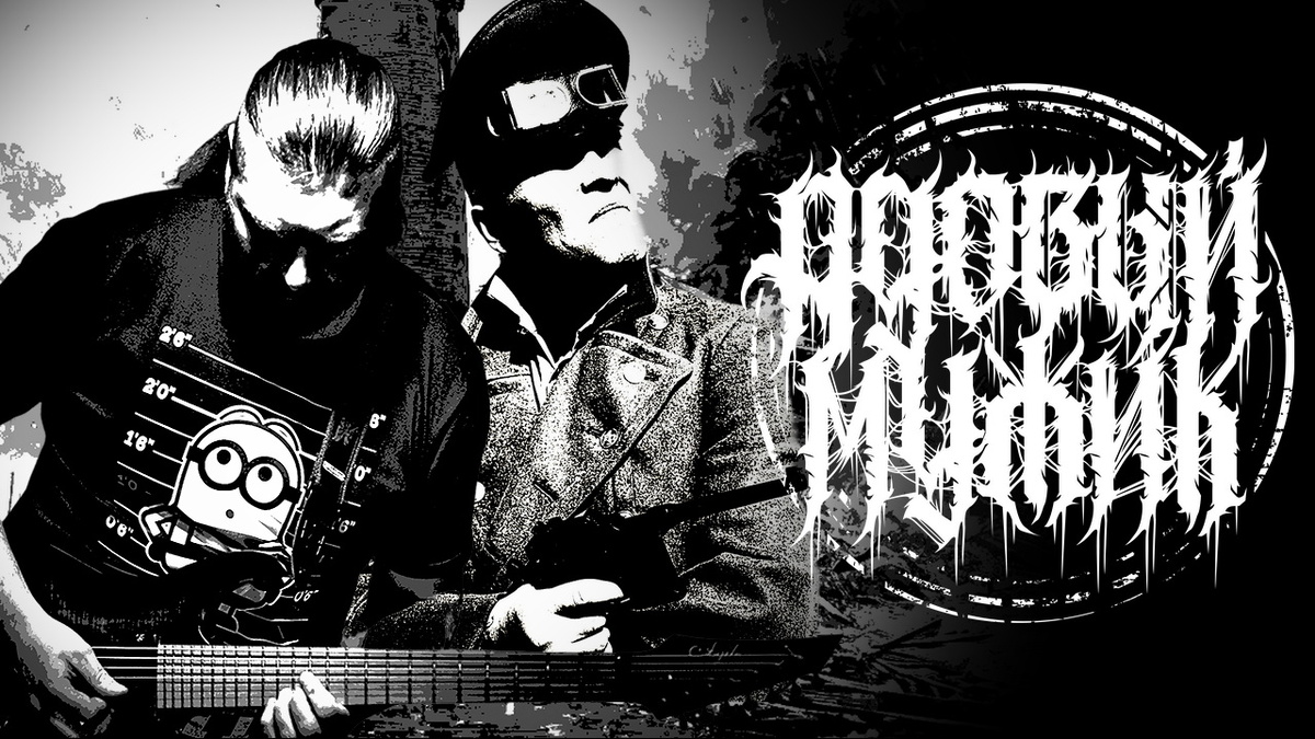 #Адовый_Мужик