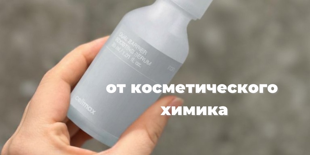 Полный экспертный разбор состава сыворотки celimax Dual Barrier Boosting Serum