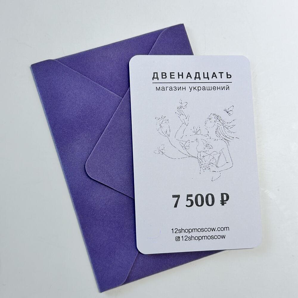 Сертификат на 7500₽