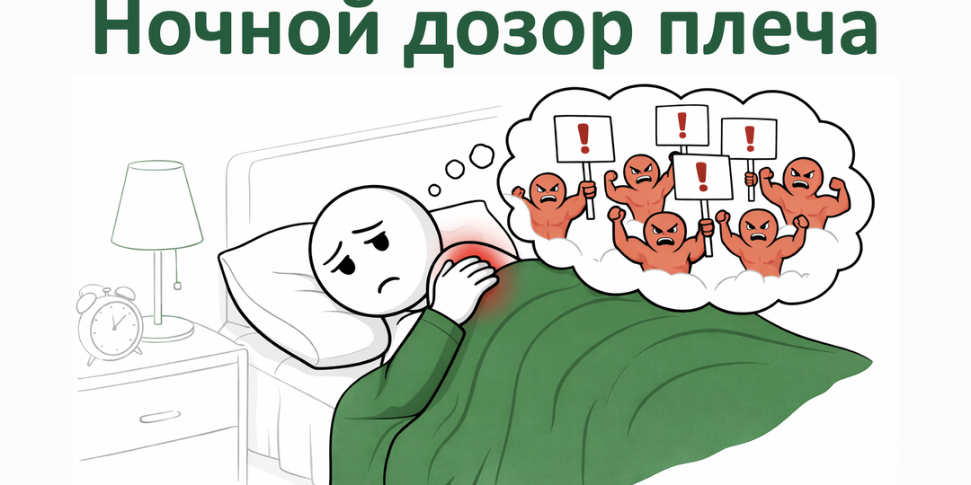 Ночной дозор плеча: Почему оно протестует, когда вы лежите на боку?