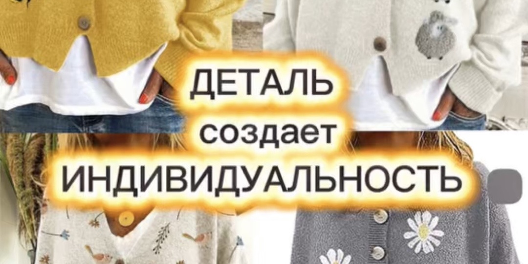 Как деталь создает индивидуальность.