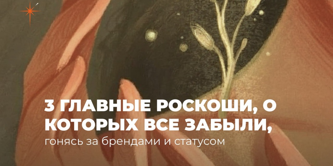 3 главные роскоши, о которых все забыли