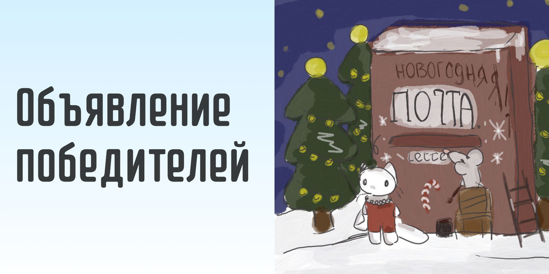 Итоги конкурса «Письмо Деду Морозу»