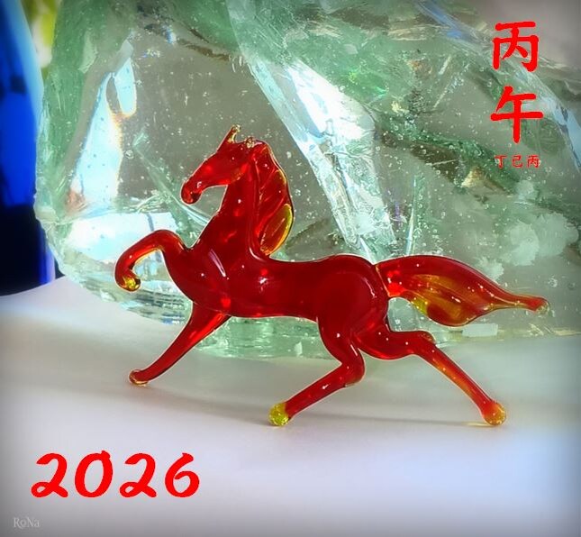 2026 - год Огненной Лошади