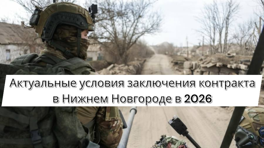 Актуальные условия заключения контракта на СВО в Нижнем Новгороде