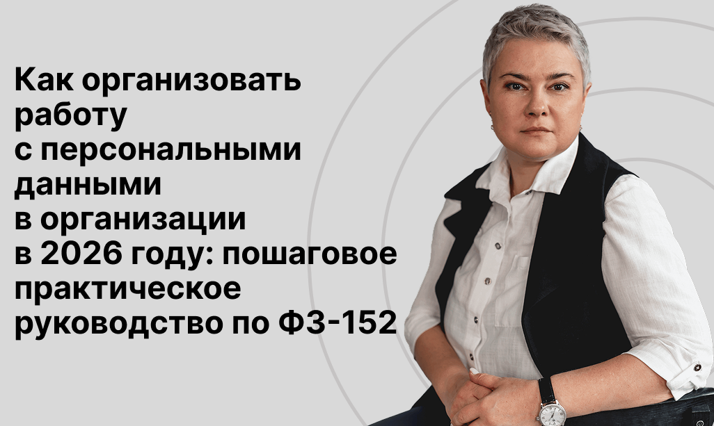 Организация работы с персональными данными