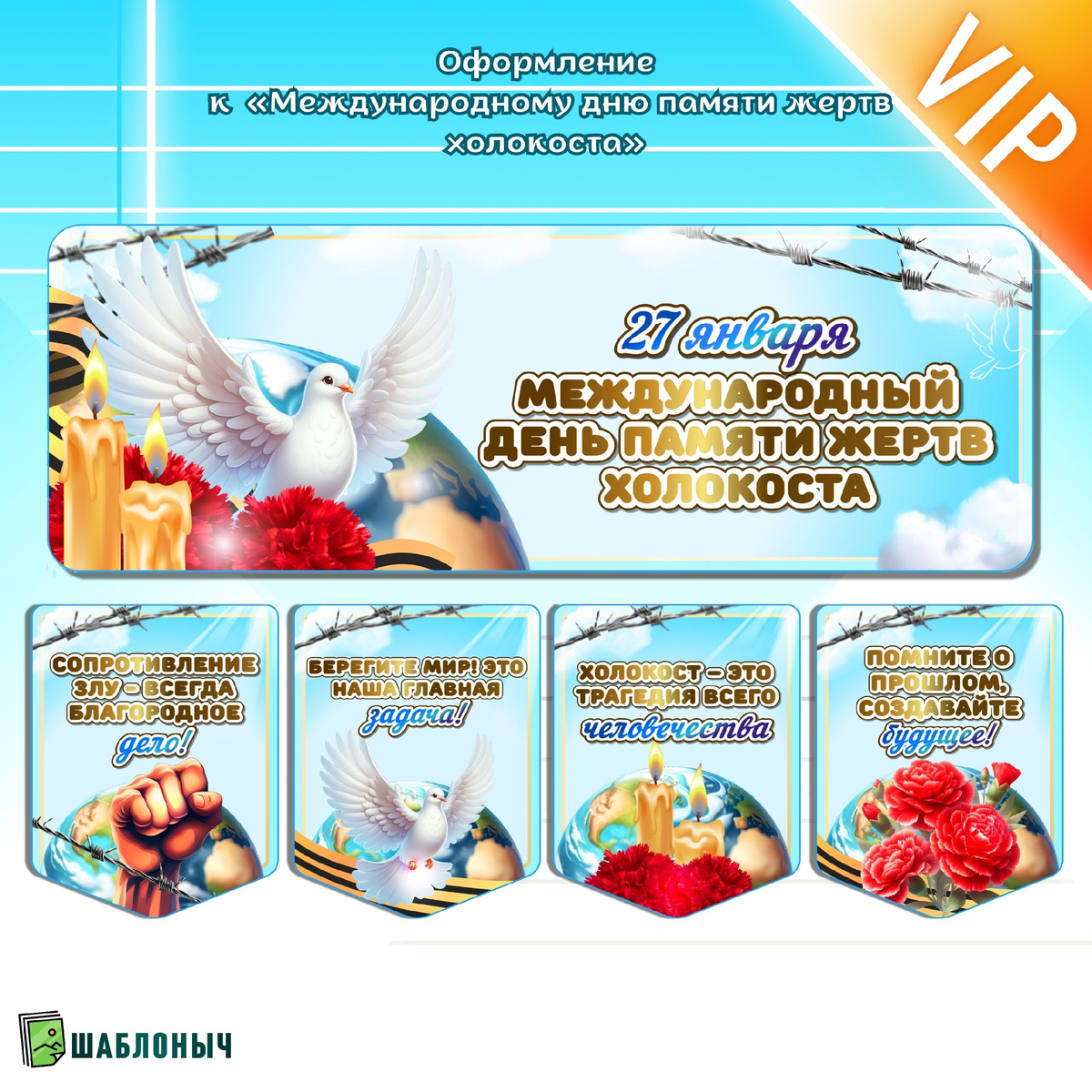  Оформление к "Международному дню памяти жертв Холокоста"