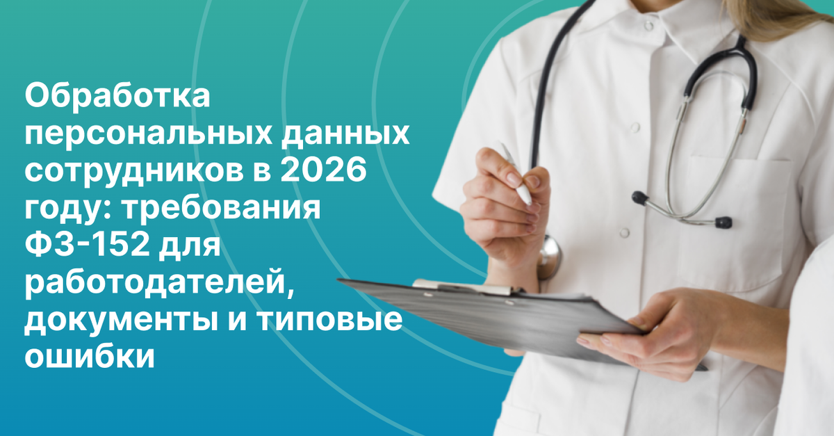 Персональные данные сотрудников