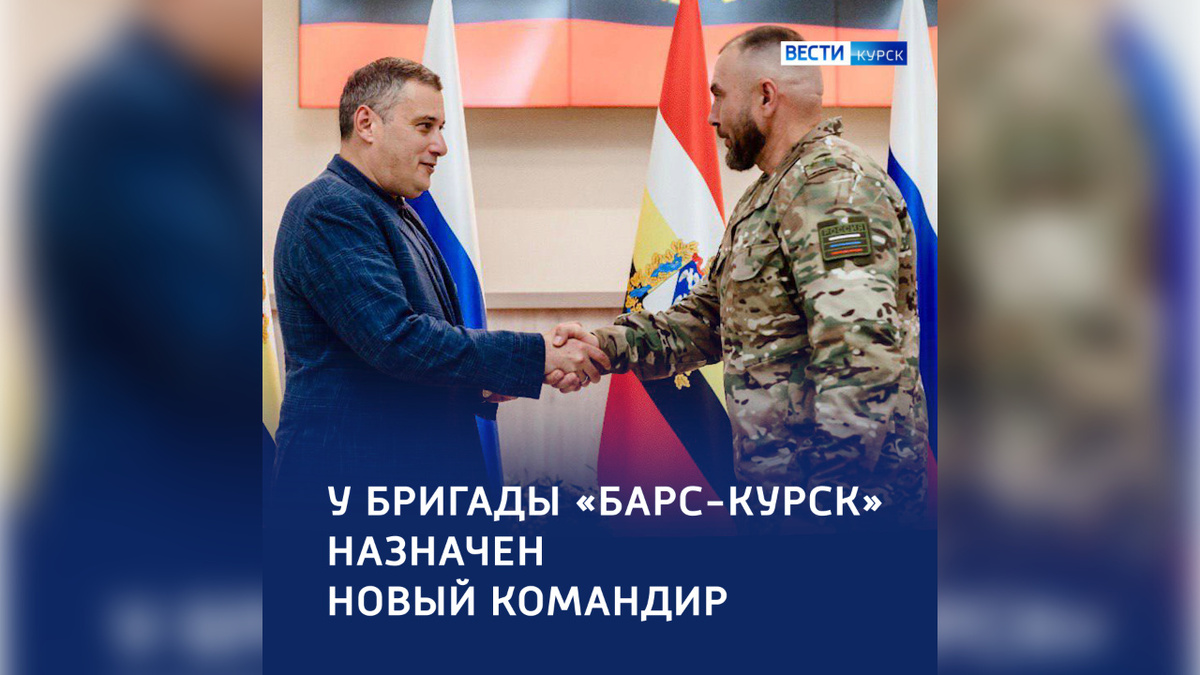   Игорь Дугин — новый командир бригады «БАРС-Курск»