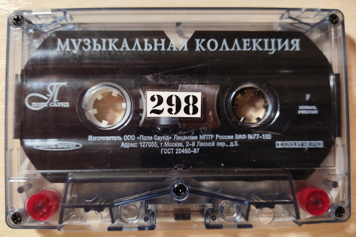 Кассета № 298