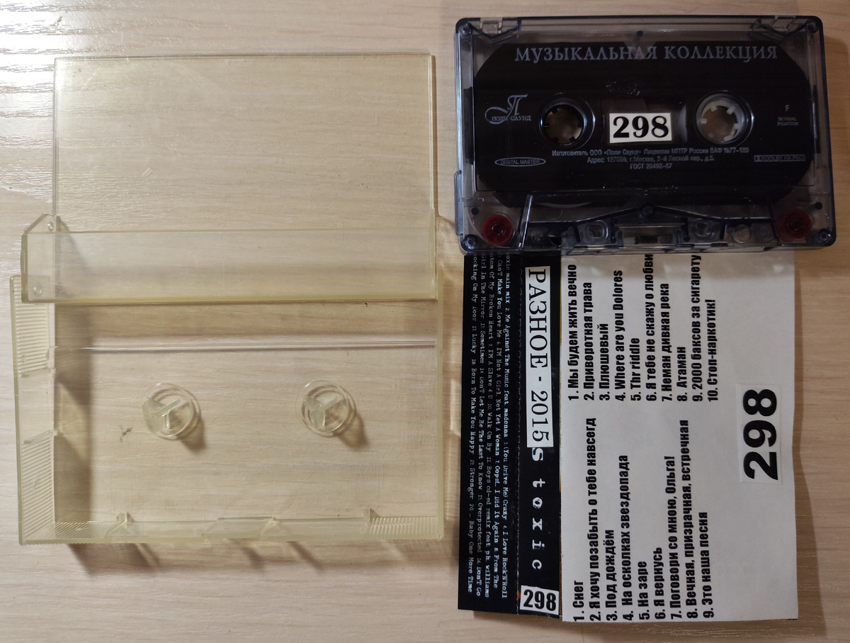 Кассета № 298 в комплекте