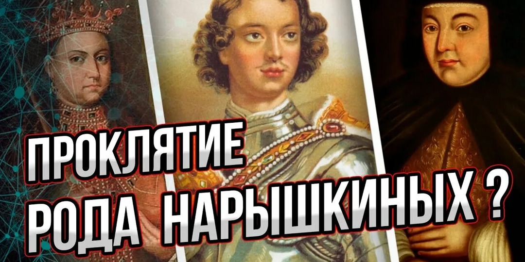 Тайны княжеской семьи Нарышкиных