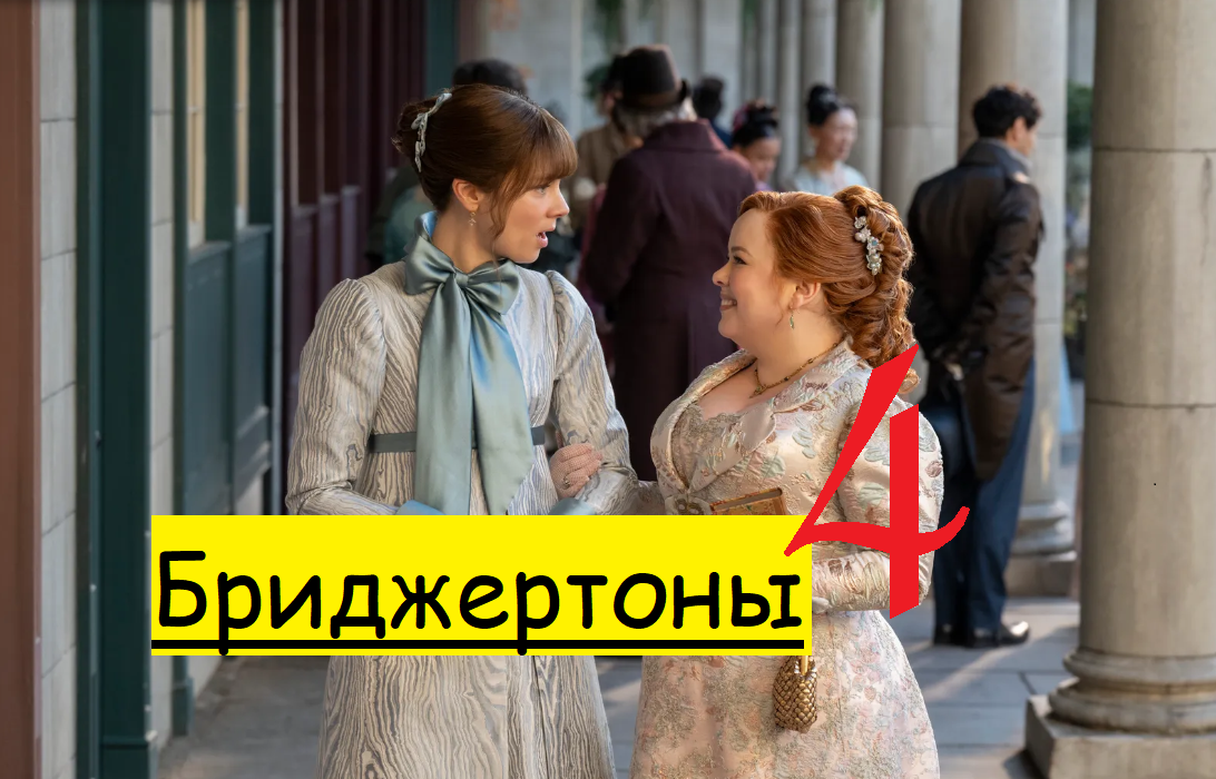 «Бриджертоны» 4 сезон: подтверждена дата выхода