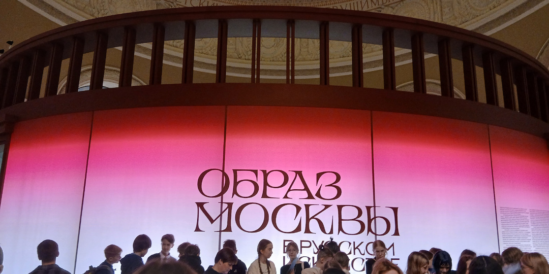 Москва на картинах мастеров. Выставка на ВДНХ