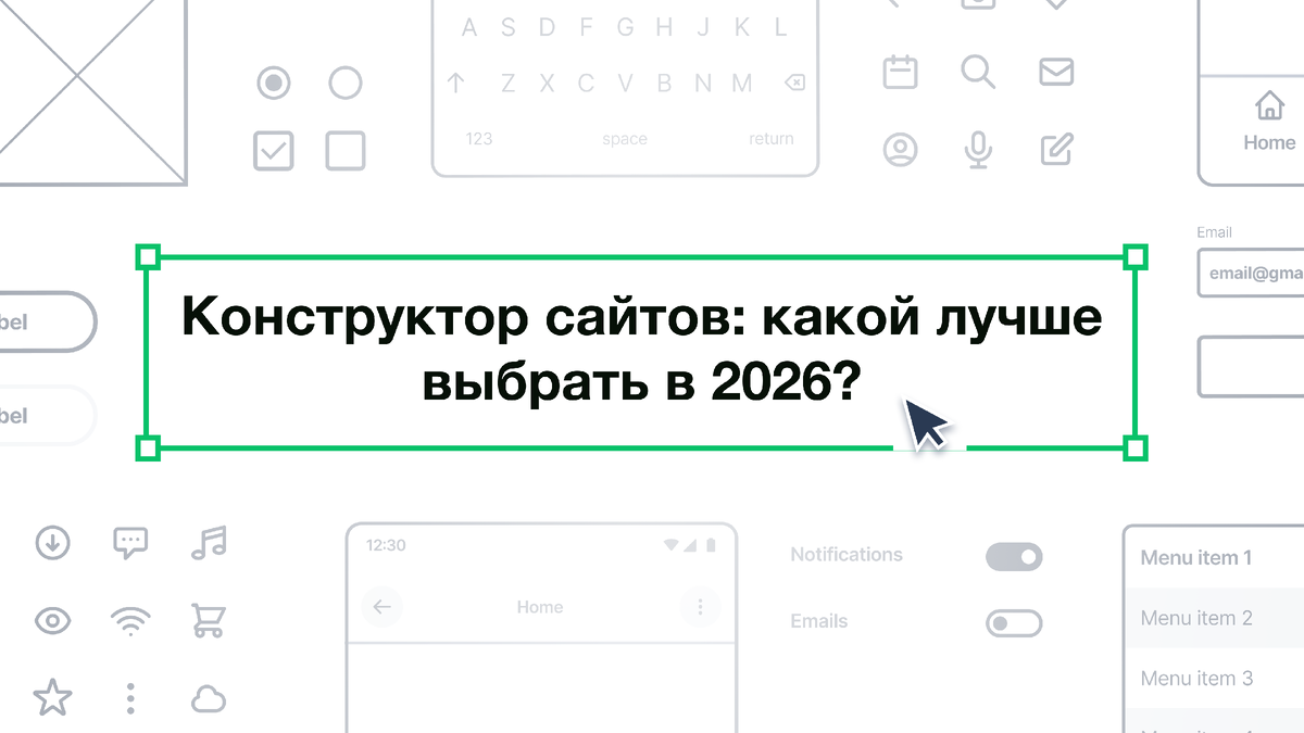 Конструктор сайтов: какой лучше выбрать в 2026?