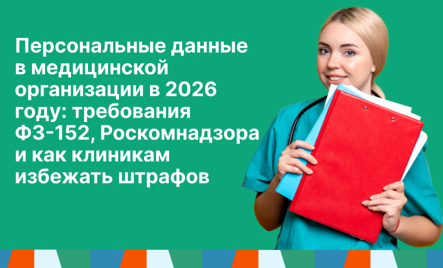 Персональные данные в медицинской организации