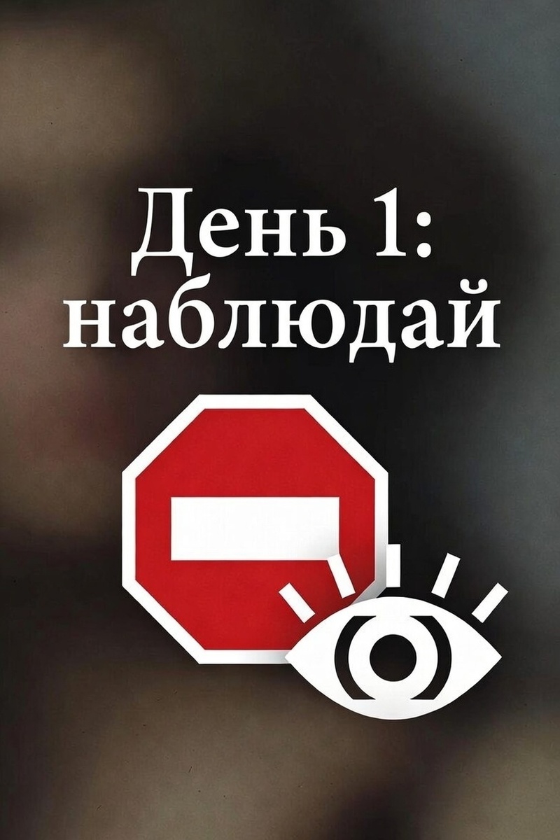 Стоп! Наблюдай.